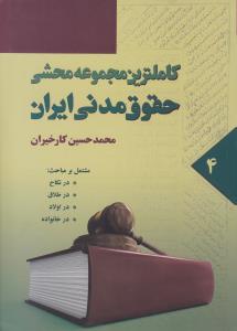 کاملترین مجموعه محشی حقوق مدنی ایران (4) اثر محمدحسین کارخیران