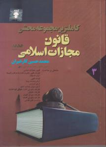 کاملترین مجموعه محشی قانون مجازات اسلامی (جلد سوم) اثر محمدحسین کارخیران