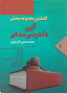 کاملترین مجموعه محشی آیین دادرسی مدنی (1) اثر محمدحسین کارخیران