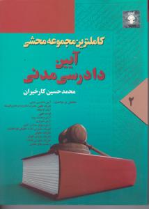 کاملترین مجموعه محشی آیین دادرسی مدنی (2) اثر محمدحسین کارخیران