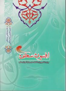 کتاب افسون سخن (برگزیده ای از متون نظم و نثر فارسی) اثر غلامرضا هاتفی اردکانی