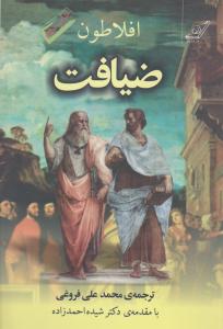 ضیافت افلاطون ( بهمراه مقدمه دکتر شیده احمد زاده) اثر افلاطون ترجمه محمد علی فروغی