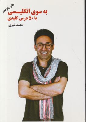 کتاب به سوی انگلیسی با 50 درس کلیدی اثر سید محمد شیری