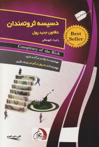 دسیسه ثروتمندان: 8 قانون جدید پول اثر رابرت کیو ساکی ترجمه علی رجبی ابهری