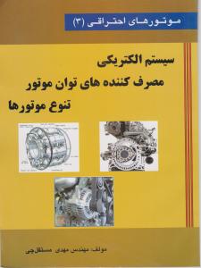 کتاب موتورهای احتراقی (3) ؛ (سیستم الکتریکی مصرف کننده های توان موتور) ؛ (تنوع موتورها) اثر مهندس مهدی مستقل چی