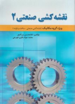 کتاب نقشه کشی صنعتی (2) ؛ (ویژه گروه مکانیک) اثرغلامحسین بزرگمهر