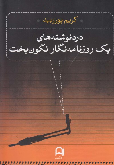 درد  نوشته های یک روزنامه نگار نگون بخت اثر کریم پورزبید