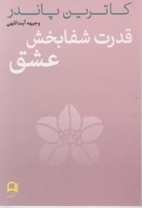 قدرت شفا بخش عشق اثر کاترین پاندر ترجمه وجیهه آیت اللهی