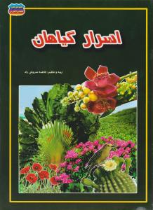 اسرار گیاهان اثر فاطمه سروش راد