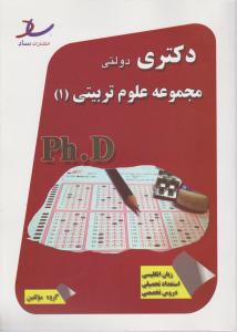 دکتری دولتی: مجموعه علوم تربیتی دولتی 1 ( Phd) اثر گروه مولفین