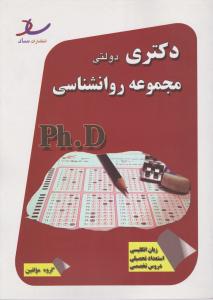 دکتری(phd) روانشناسی دولتی اثر گروه مولفین