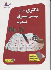 دکتری برق قدرت دولتی PH.D (از سال های  90 - 92) اثر گروه مولفین