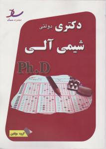 کتاب دکتری شیمی آلی (ph.d) اثر گروه مولفین