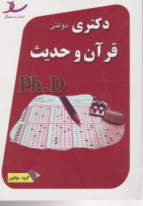 دکتری دولتی قرآن و حدیث phd اثر گروه مولفین