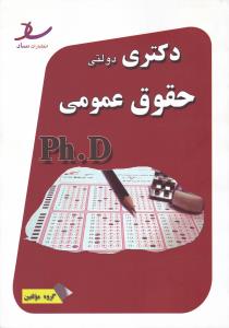 دکتری دولتی حقوق عمومی سراسری phd اثر علی نادرزاده