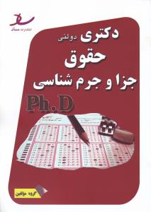 دکتری دولتی حقوق جزا و جرم شناسی  phd اثر محمد انصاری اصل