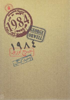 کتاب 1984 اثر جرج اورول ترجمه وحید کیان