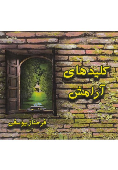 کلیدهای آرامش اثر فرحناز یوسفی