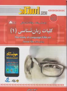کتاب راهنمای کلیات زبانشناسی (1) اثر شیوا مرزوقی