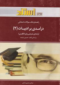 کتاب راهنمای درآمدی برادبیات (2) اثر مرتضی حبیبی نسامی