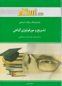 کتاب راهنمای تشریح و مورفولوژی گیاهی اثر اعظم عظیمی