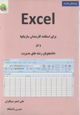 آموزش نرم افزار Excel (برای دانشجویان مدیریت و نیزکارمندان) اثر علی اصغر مسکاران