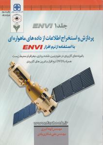 پردازش و استخراج اطلاعات از داده های ماهواره ای با استفاده از نرم افزار ENVI جلد اول اثر الهه اکبری