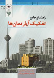 راهنمای جامع تفکیک آپارتمان ها اثر مهندس علیرضا امیری - اسماعیل یزدانی