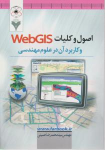 اصول و کلیات WebGIS و کاربرد آن در علوم مهندسی اثر حسینی