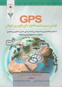 GPS اولین سیستم ماهواره ای ناوبری جهان ترجمه علیرضا امیری