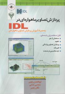 پردازش تصاویر ماهواره ای در IDL