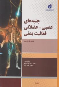 جنبه های عصبی عضلانی فعالیت های بدنی اثر فیلیپ اف.گاردینر ترجمه رضا قراخانلو-احمد آزاد