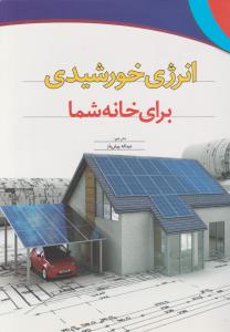 انرژی خورشیدی برای خانه شما ترجمه عبداله پیش باز