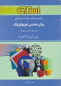 راهنمای روانشناسی فیزیولوژیک اثر زهرا عباسپورآذر