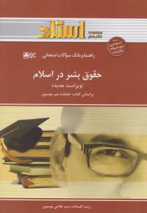 راهنمای حقوق بشر در اسلام اثر زینب السادات سیدغلامی موسوی