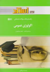 کتاب راهنمای اکولوژی عمومی اثر فرشته شیرگاهی