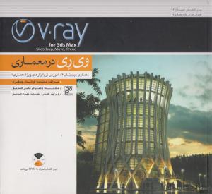آموزش V. ray در معماری اثر فرشاد جعفری