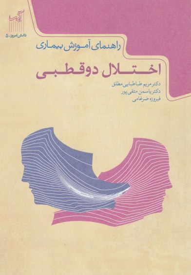 دانش امروز(5): راهنمای آموزش بیماری: اختلال دوقطبی اثر مریم طباطبایی مطلق