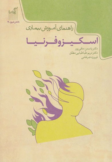 دانش امروز(4): راهنمای آموزش بیماری اسکیزوفرنیا اثر یاسمن متقیپور