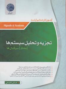 آزمون کارشناسی ارشد تجزیه و تحلیل سیستم ها ، سیگنالها (جلد 1 اول) اثر عباس شفیعی