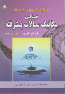 کتاب تحلیل و تشریح کامل مسایل مبانی : مکانیک سیالات پیشرفته کوری اثر ایان جی کوری ترجمه محمد علی کشوری