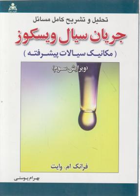 کتاب تحلیل و تشریح مسائل جریان سیال ویسکوز (سیالات پیشرفته) ؛ (ویرایش سوم) اثر فرانک وایت ترجمه بهرام  پوستی