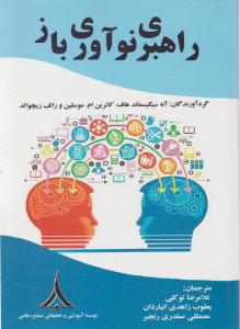 راهبری نوآوری باز اثر آنه سیگیسماند هاف ترجمه غلامرضا توکلی