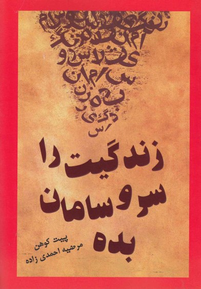 زندگیت را سر و سامان بده اثر پیت کوهن ترجمه مرضیه احمدی زاده