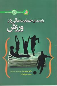 راهنمای حمایت مالی در ورزش اثر نوشین بنادر- حمیده فتح الله زاده