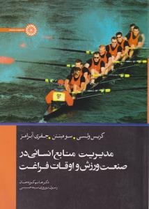 مدیریت منابع انسانی در صنعت ورزش و اوقات فراغت اثر کریس ولسی سومینتن جعفری آبرامز ترجمه هاشم کوزه چیان سیدحسینی