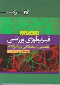 فیزیولوژی ورزشی عصبی عضلانی پیشرفته اثر فیلیپ اف.گاردینر ترجمه پروانه نظرعلی