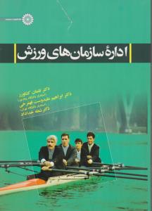 اداره سازمان های ورزش اثر لقمان کشاورز