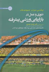 تئوری و عمل در بازاریابی ورزشی پیشرفته اثر اریک سی ترجمه فرشاد تجاری-محمد نوحی