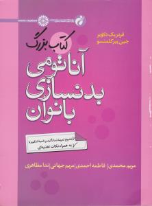 کتاب بزرگ آناتومی بدنسازی بانوان (تشریح تمرینات با تاکید بر ناحیه شکم و پا ، به همراه نکات تغذیه ای) اثر فردریک دلاویر ترجمه مریم محمدی